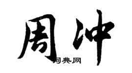 胡問遂周沖行書個性簽名怎么寫