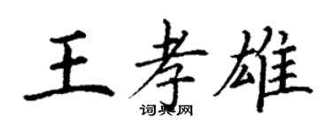 丁謙王孝雄楷書個性簽名怎么寫