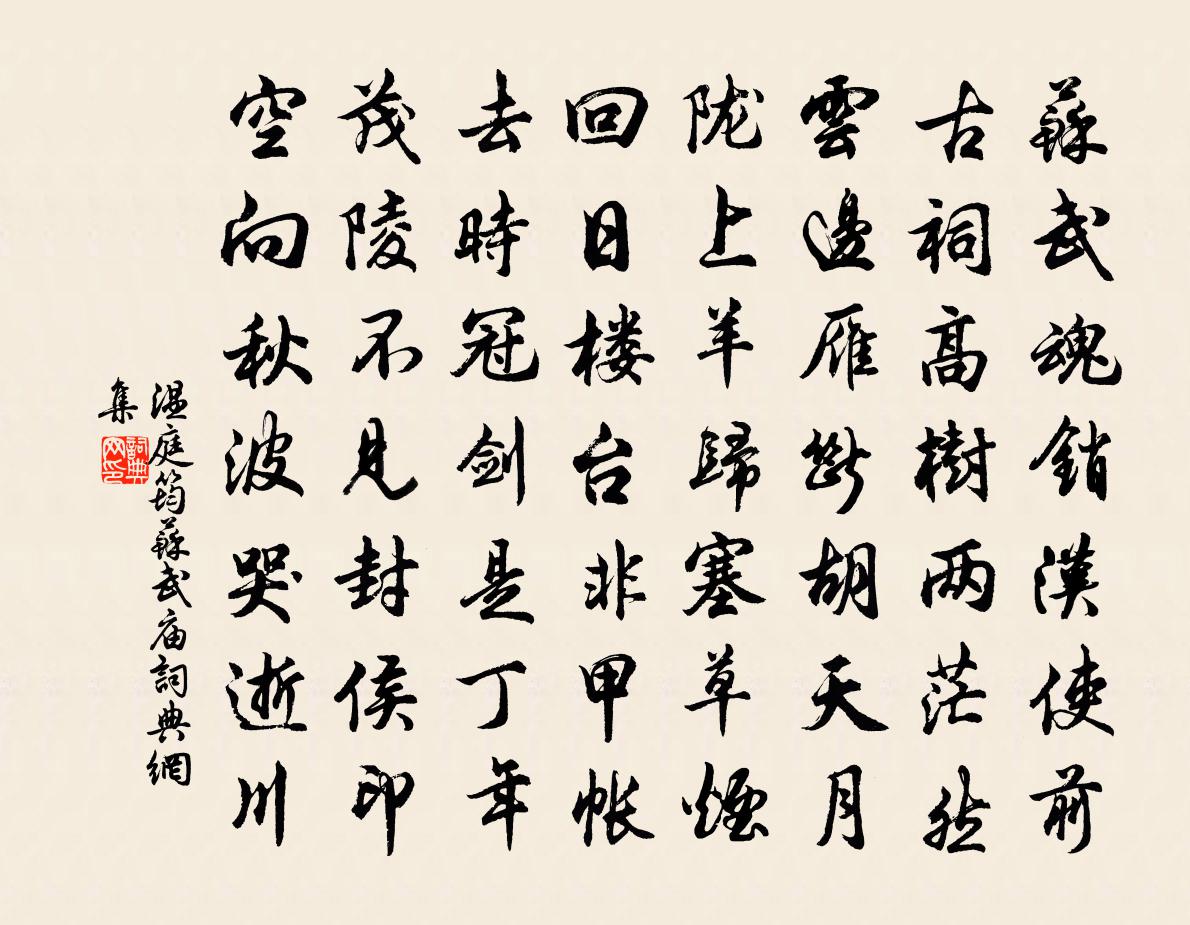 溫庭筠蘇武廟書法作品欣賞