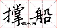 周炳元撐船楷書怎么寫