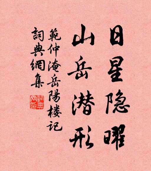 范仲淹日星隱曜,山嶽潛形;書法作品欣賞