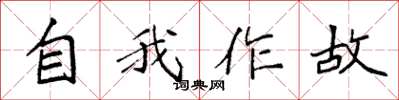 袁強自我作故楷書怎么寫