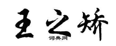 胡問遂王之矯行書個性簽名怎么寫