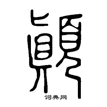 旖隸書書法_旖字書法_隸書字典