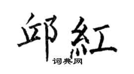何伯昌邱紅楷書個性簽名怎么寫