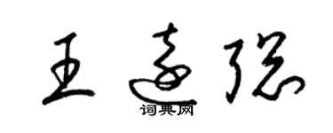 梁錦英王遠聰草書個性簽名怎么寫