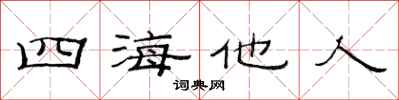 范連陞四海他人隸書怎么寫