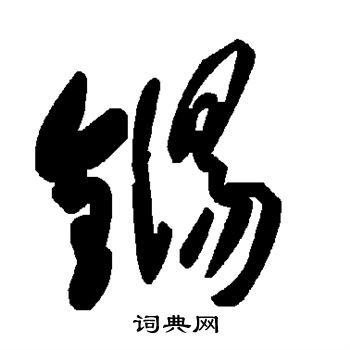 王稚登楷書書法作品欣賞_王稚登楷書字帖_書法字典