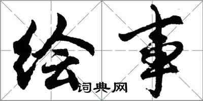 胡問遂繪事行書怎么寫