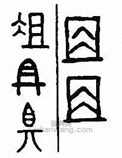 “俎”篆刻印章