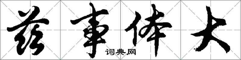胡問遂茲事體大行書怎么寫