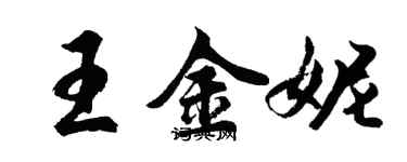 胡問遂王金妮行書個性簽名怎么寫