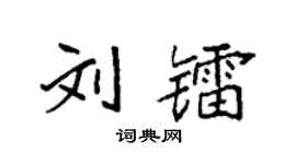 袁強劉鐳楷書個性簽名怎么寫