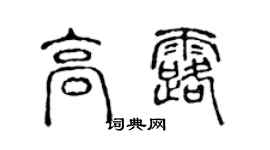 陳聲遠高露篆書個性簽名怎么寫
