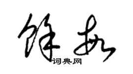 梁錦英余敏草書個性簽名怎么寫