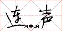 段相林連聲行書怎么寫
