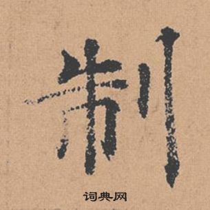 褚遂良倪寬贊中制的寫法