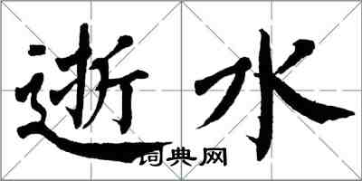 翁闓運逝水楷書怎么寫