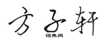 駱恆光方子軒行書個性簽名怎么寫