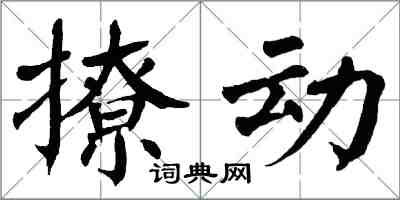 翁闓運撩動楷書怎么寫