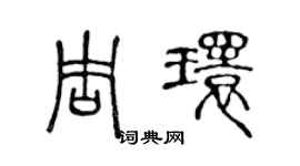 陳聲遠周環篆書個性簽名怎么寫