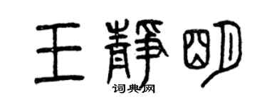 曾慶福王靜明篆書個性簽名怎么寫