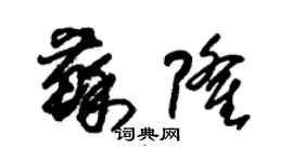 朱錫榮蘇隆草書個性簽名怎么寫