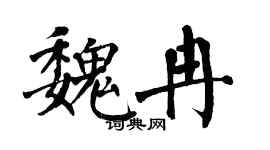 翁闓運魏冉楷書個性簽名怎么寫