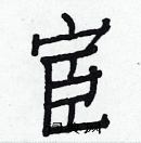 白克儉寫的硬筆楷書宦