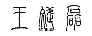 陳墨王斌磊篆書個性簽名怎么寫