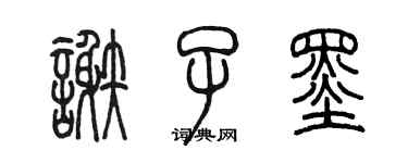 陳墨謝子墨篆書個性簽名怎么寫