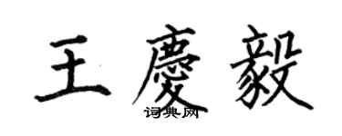 何伯昌王慶毅楷書個性簽名怎么寫