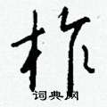 葭草書怎么寫好看_葭硬筆草書書法_葭鋼筆草書字帖