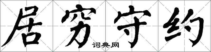 翁闓運居窮守約楷書怎么寫