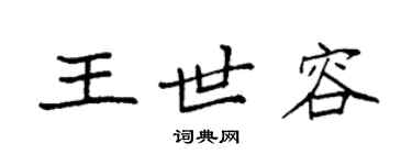 袁強王世容楷書個性簽名怎么寫