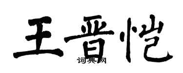 翁闓運王晉愷楷書個性簽名怎么寫