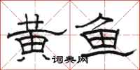駱恆光黃魚隸書怎么寫