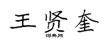 袁強王賢奎楷書個性簽名怎么寫