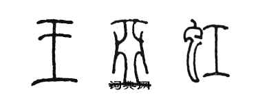 陳墨王亞虹篆書個性簽名怎么寫