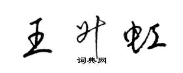 梁錦英王升虹草書個性簽名怎么寫