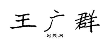 袁強王廣群楷書個性簽名怎么寫