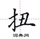 田英章寫的硬筆楷書扭