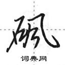 田英章寫的硬筆行書碸