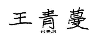 袁強王青蔓楷書個性簽名怎么寫