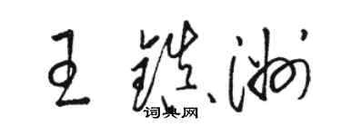 駱恆光王鎮洲草書個性簽名怎么寫