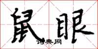 周炳元鼠眼楷書怎么寫