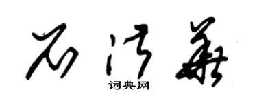 朱錫榮石淑華草書個性簽名怎么寫