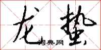錢沛雲龍蟄行書怎么寫
