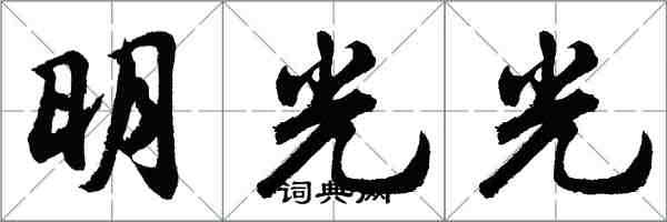 胡問遂明光光行書怎么寫