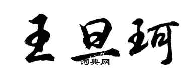 胡問遂王旦珂行書個性簽名怎么寫